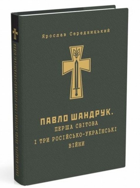 Фото Павло Шандрук. Перша світова і три Російсько-Українські війни