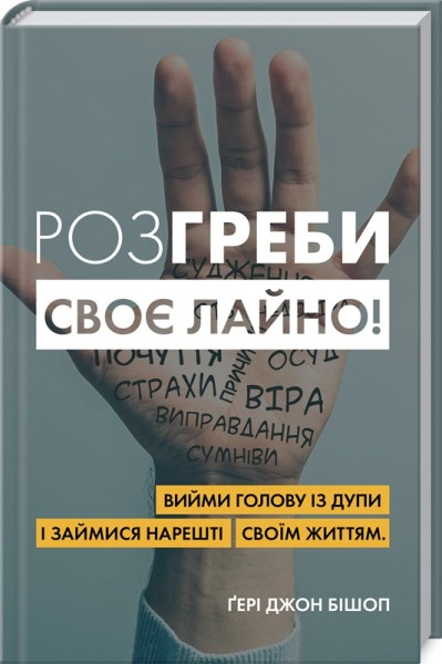 Фото Розгреби своє лайно! Вийми голову із дупи і займися нарешті своїм життям