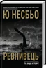 Ревнивець та інші історії
