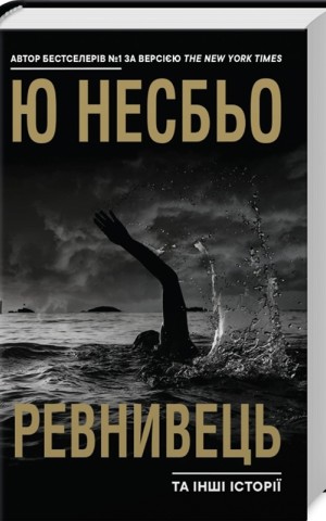 Ревнивець та інші історії