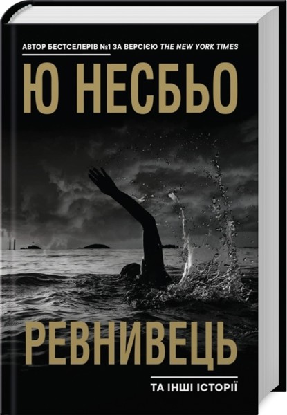 Фото Ревнивець та інші історії