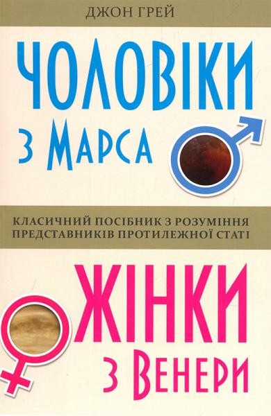Фото Чоловіки з Марса, жінки з Венери