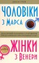 Чоловіки з Марса, жінки з Венери