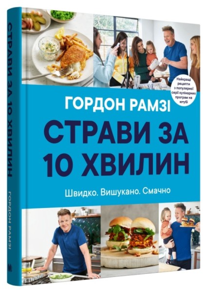 Фото Страви за 10 хвилин. 100 рецептів смачних страв нашвидкуруч