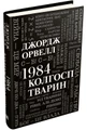 1984. Колгосп тварин