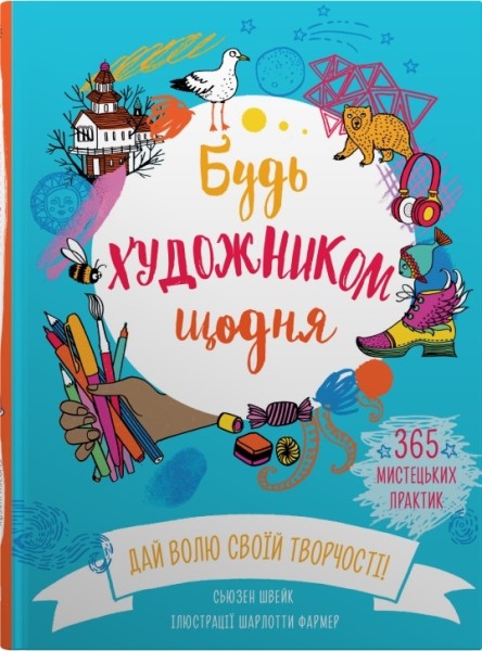 Фото Будь художником щодня