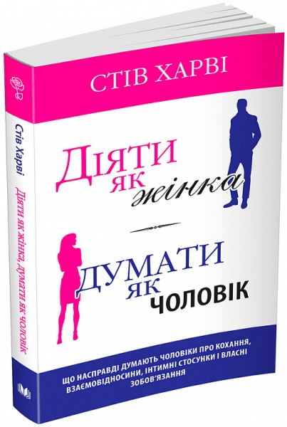 Фото Діяти як жінка, думати як чоловік