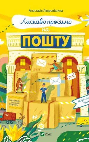Ласкаво просимо на пошту. Як це насправді працює