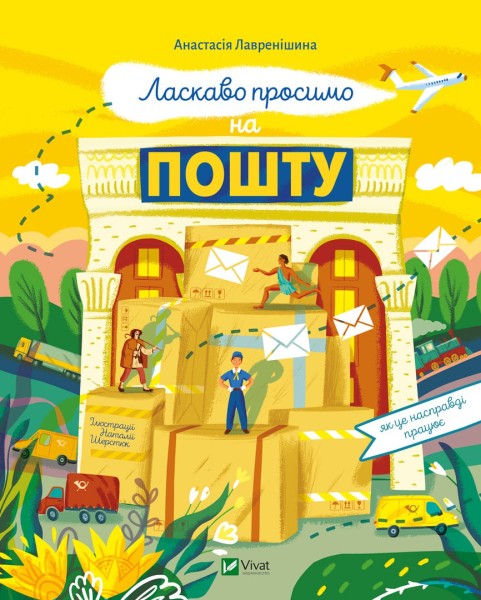 Фото Ласкаво просимо на пошту. Як це насправді працює