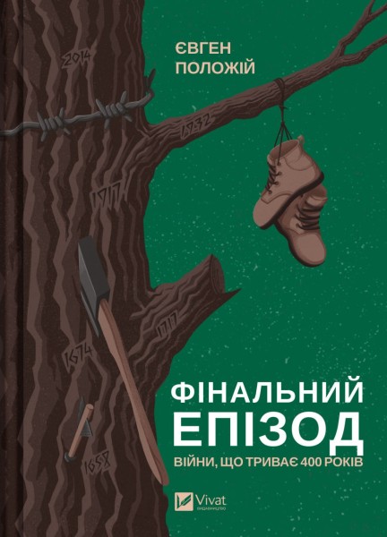 Фото Фінальний епізод (війни, що триває  400 років)