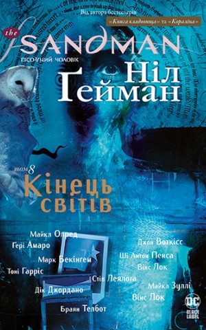 The Sandman. Пісочний чоловік. Том 8. Кінець світів