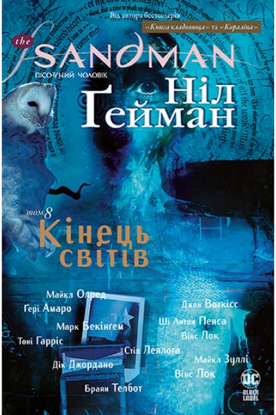 Фото The Sandman. Пісочний чоловік. Том 8. Кінець світів
