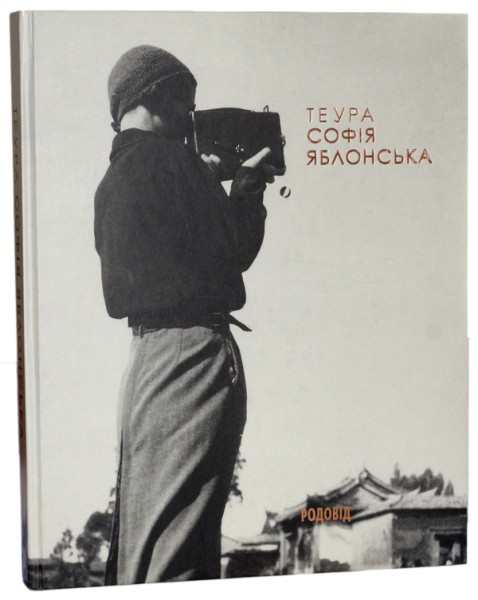 Фото Теура. Софія Яблонська
