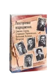 Розстріляне відродження. Семенко, Седляр, Старицька-Черняхівська, Хвильовий, Хоткевич, Шкурупій
