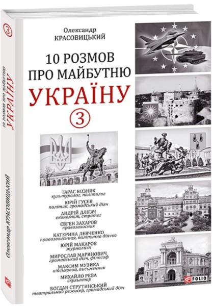 Фото 10 розмов про майбутню Україну. Книга 3