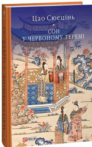 Сон у червоному теремі