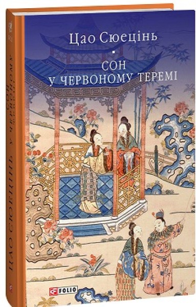 Фото Сон у червоному теремі