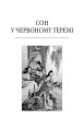 Фото Сон у червоному теремі 3