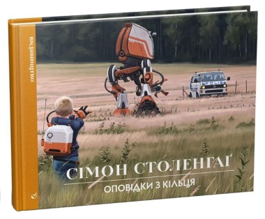 Фото Оповідки з кільця