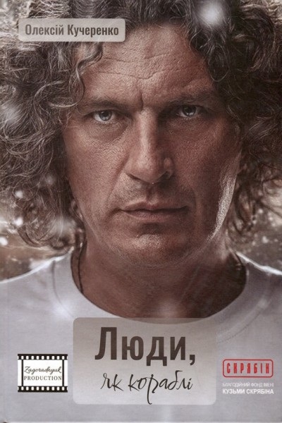Фото Люди, як кораблі