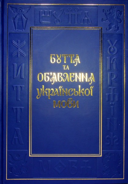 Фото Буття та об’явлення української мови