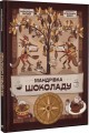 Фото Мандрівка шоколаду 2