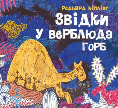 Фото Звідки у верблюда горб