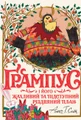 Ґрампус і його Жахливий та Підступний Різдвяний План