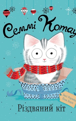 Семмі Котаус. Різдвяний кіт