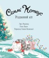 Фото Семмі Котаус. Різдвяний кіт 3