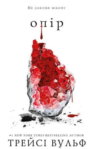Жага. Книга 2: Опір