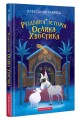 Фото Різдвяна історія ослика Хвостика 2