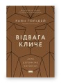 Фото Відвага кличе. Доля допомагає хоробрим 2