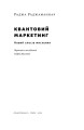 Фото Квантовий маркетинг. Новий спосіб мислення Раджа Раджаманнар 4
