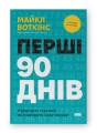 Фото Перші 90 днів. Перевірені стратегії, як підкорити нову посаду Майкл Воткінс 2