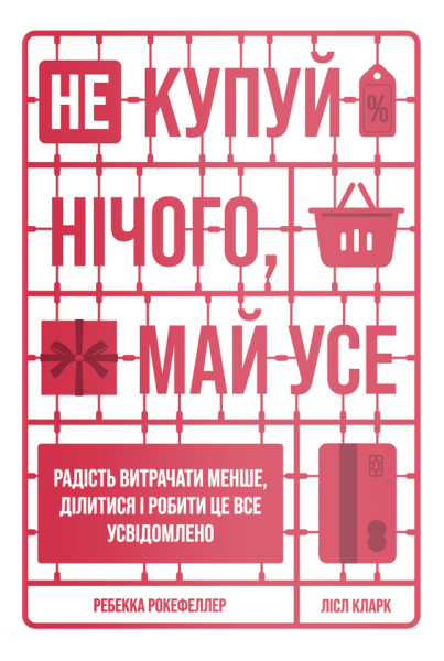 Фото Не купуй нічого, май усе. Радість витрачати менше, ділитися і робити це все усвідомлено