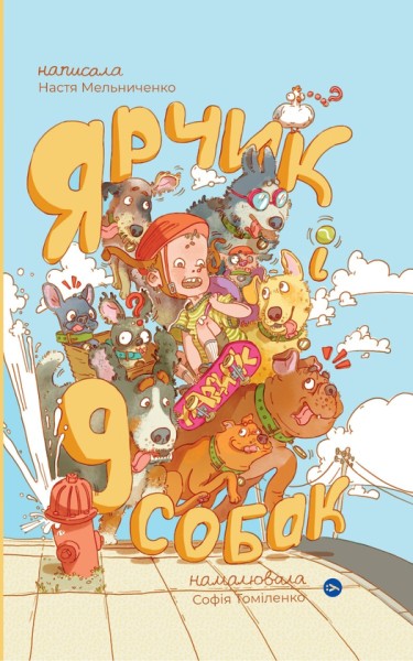 Фото Ярчик і дев’ять собак (Настя Мельниченко, Софія Томіленко)
