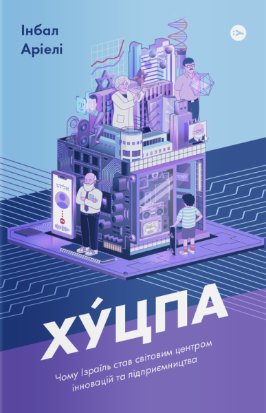 Фото Хуцпа. Чому Ізраїль став світовим центром інновацій та підприємництва