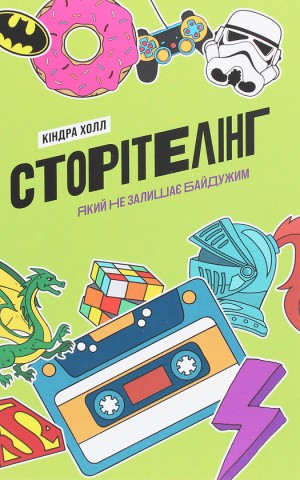 Сторітелінг, який не залишає байдужим