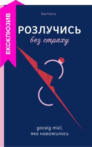 Фото Розлучись без страху. Досвід тієї, яка наважилася / Анжела Єременко