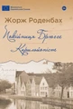 Покійниця Брюгге : Карильйоніст / Жорж Роденбах