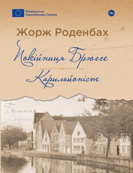 Фото Покійниця Брюгге : Карильйоніст / Жорж Роденбах