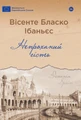 Непроханий гість / Вісенте Бласко Ібаньєс