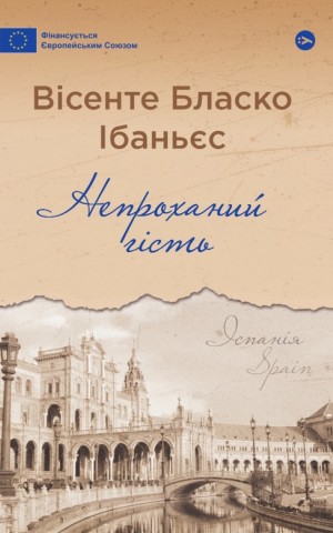 Непроханий гість / Вісенте Бласко Ібаньєс