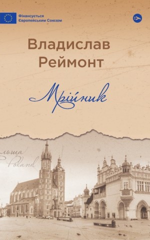Мрійник / Владислав Реймонт