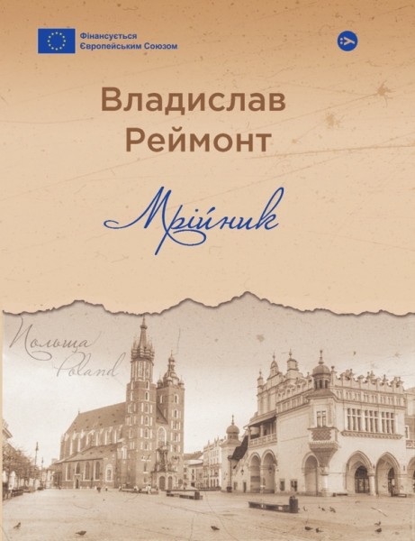 Фото Мрійник / Владислав Реймонт