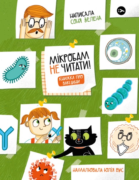 Фото Мікробам не читати! Книжка про вакцини