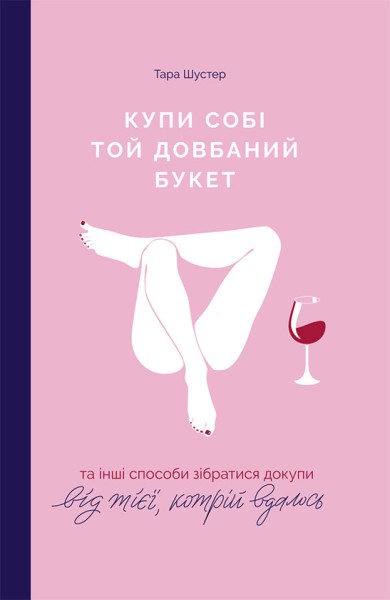 Фото Купи собі той довбаний букет. Та інші способи зібратися докупи від тієї, кому вдалось