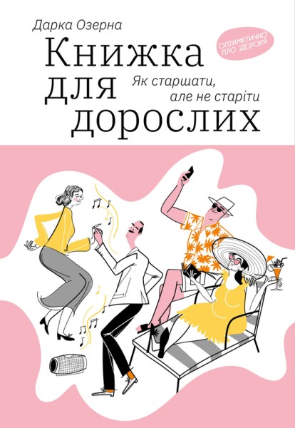 Фото Книжка для дорослих. Як старшати, але не старіти