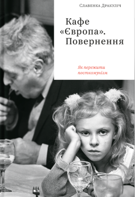 Кафе «Європа». Повернення. Як пережити посткомунізм